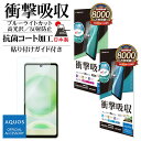 AQUOS sense8 SH-M26 SH-54D SHG11 sense7 SH-53C SHG10 フィルム 全面保護 衝撃吸収 ブルーライトカット 高光...