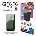 AQUOS sense9 SH-53E SHG14 SH-M29 フィルム 全面保護 さらさら マット アンチグレア 反射防止 抗菌 日本製 簡単貼り付け アク...