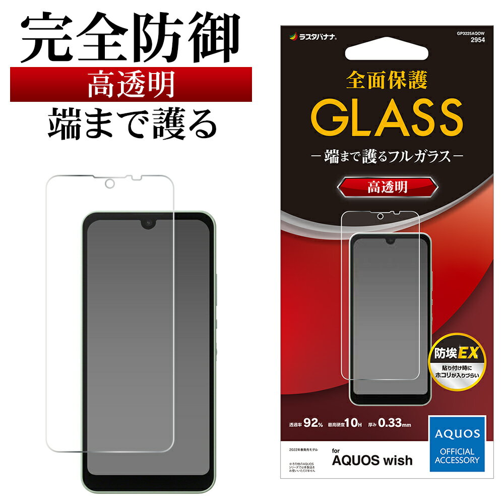 AQUOS wish SHG06 AQUOS wish2 SH-51C ガラスフィルム 全面保護 高光沢 高透明 クリア 防埃 0.33mm 硬度10H アクオス ウィッシュ 保護フィルム GP3225AQOW ラスタバナナ