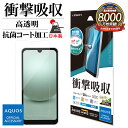 AQUOS wish3 SH-53D A302SH wish2 SH-51C AQUOS wish SHG06 A104SH フィルム 全面保護 衝撃吸収 ブルーライトカット 高光沢 透明 クリア 抗菌 日本製 簡単貼り付け アクオス ウィッシュ 保護フィルム VE3860AQOW3 ラスタバナナ