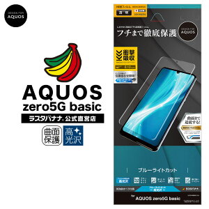 AQUOS zero5G basic フィルム 全面保護 曲面対応 薄型TPU 耐衝撃吸収 ブルーライトカット 高光沢 指紋認証対応 アクオス ゼロ5G ベーシック 液晶保護フィルム UE2634AQOZ5G ラスタバナナ