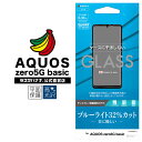 AQUOS zero5G basic フィルム 平面保護 強化ガラス 0.33mm ブルーライトカット 高光沢 ケースに干渉しない アクオス ゼロ5G ベーシック 液晶保護 GE2637AQOZ5G ラスタバナナ