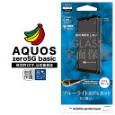 AQUOS zero5G basic フィルム 全面保護 ガラスフィルム ブルーライトカット 高光沢 3D曲面 ソフトフレーム 角割れしない ブラック アクオス ゼロ5G ベーシック 液晶保護フィルム SE2639AQOZ5G ラスタバナナ