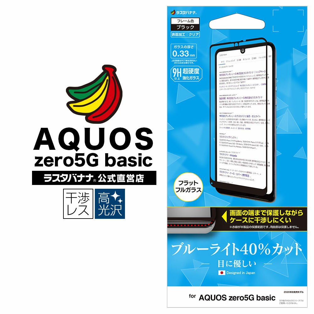 AQUOS zero5G basic フィルム 全面保護 強化ガラス ブルーライトカット 高光沢 ケースに干渉しない ブラック アクオス ゼロ5G ベーシック 液晶保護 FE2641AQOZ5G ラスタバナナ