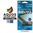 AQUOS zero5G basic フィルム 全面保護 ガラスフィルム ブルーライトカット 高光沢 曲面対応 ふっくら シリコンフレーム ブラック アクオス ゼロ5G ベーシック 液晶保護 FSE2649AQOZ5G ラスタバナナ