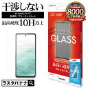 arrows ガラスフィルム 平面保護 高光沢 ブルーライトカット クリア 0.33mm 硬度10H アローズ 保護フィルム ラスタバナナ
