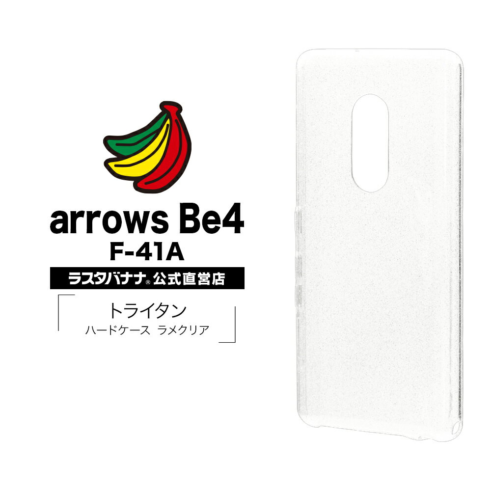 arrows Be4 F-41A ケース カバー ハード トライタン ラメクリア アローズ ビー スマホケース 5554F41ATR ラスタバナナ