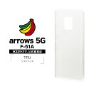 arrows 5G F-51A ケース カバー ソフト TPU 1.2mm クリア アローズ スマホケース 5542F51ATP ラスタバナナ