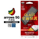 arrows 5G F-51A フィルム 全面保護 ガラスフィルム 高光沢 指紋認証対応 3D曲面フレーム ブラック アローズ 液晶保護 3S2437F51A ラスタバナナ