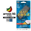 arrows 5G F-51A フィルム 全面保護 ガラスフィルム ブルーライトカット 高光沢 指紋認証対応 3D曲面フレーム ブラック アローズ 液晶保護 3E2438F51A ラスタバナナ