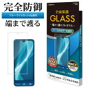 BASIO active2 SHG12 active SHG09 シンプルスマホ7 シンプルスマホ6 ガラスフィルム 全面保護 ブルーライトカット 高光沢 高透明 クリア ホコリ防止 0.33mm 硬度10H ベイシオ アクティブ 保護フィルム GE3852BSAC ラスタバナナ