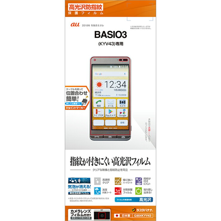 BASIO3 KYV43 フィルム 平面保護 高光沢防指紋 ベイシオ3 母の日 父の日 シニア 液晶保護フィルム G904KYV43 ラスタバナナ