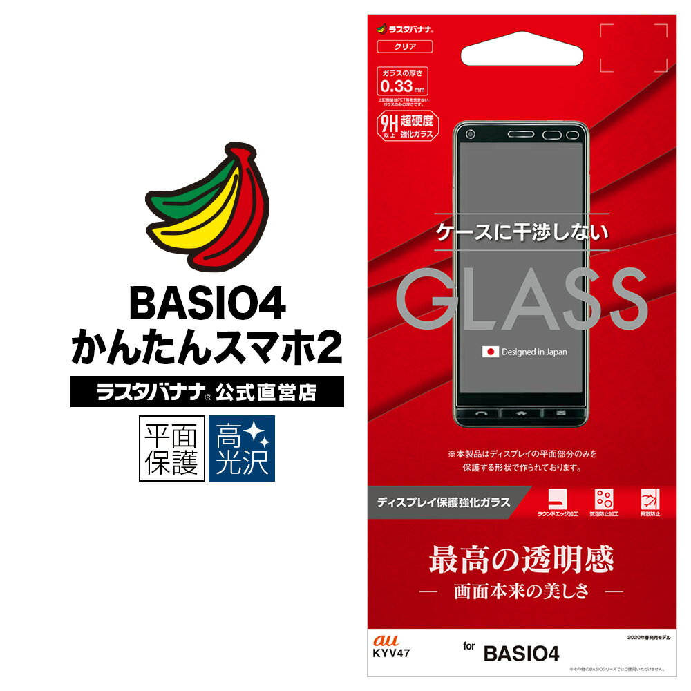 かんたんスマホ2 A001KC BASIO4 KYV47 フィルム 平面保護 強化ガラス 0.33mm 高光沢 ケースに干渉しない ベイシオ 液晶保護フィルム GP2223BSO4 ラスタバナナのサムネイル