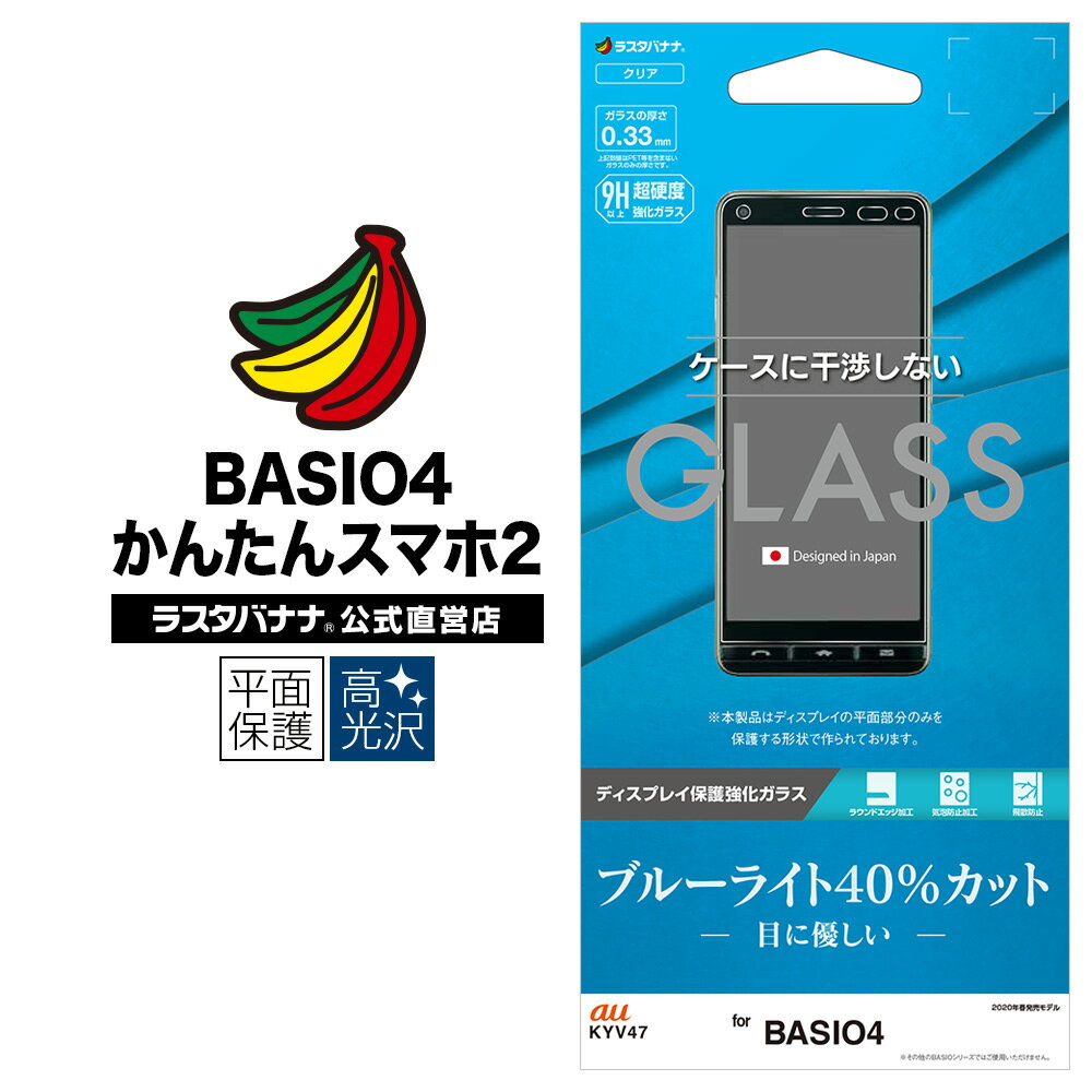 かんたんスマホ2 A001KC BASIO4 KYV47 フィルム 平面保護 強化ガラス 0.33mm ブルーライトカット 高光沢 ケースに干渉しない ベイシオ 液晶保護フィルム GE2224BSO4 ラスタバナナ