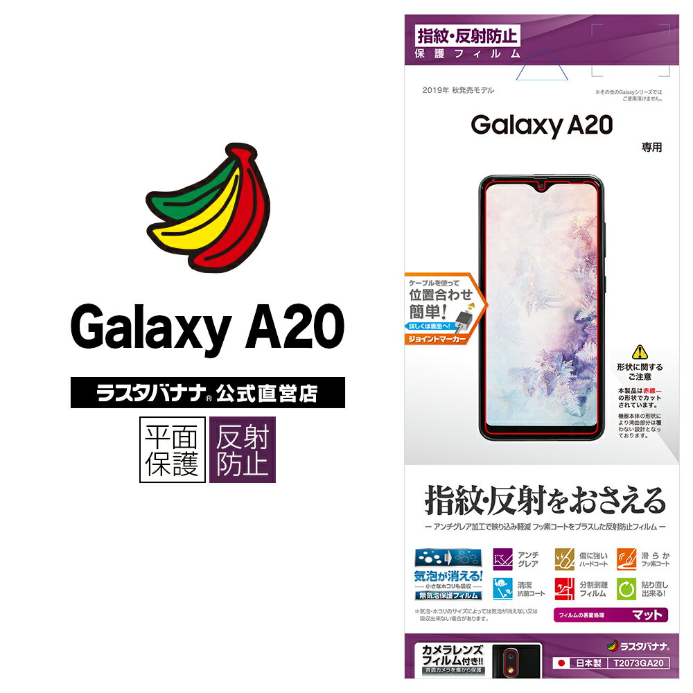 ラスタバナナ Galaxy A20 SC-02M SCV46 フィルム 平面保護 反射防止 ギャラクシーA20 液晶保護 T2073GA20