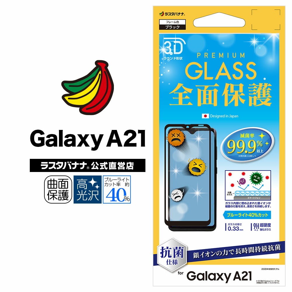 Galaxy A21 SC-42A フィルム 全面保護 ガラスフィルム ブルーライトカット 高光沢 3D曲面フレーム 抗菌 ブラック ギャラクシーA21 液晶保護 3HE2744GSA21 ラスタバナナ