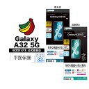 Galaxy A32 5G SCG08 フィルム 平面保護 耐衝撃吸収 フルスペック 高光沢 反射防止 アンチグレア 抗菌 ギャラクシーA32 5G 液晶保護 ラスタバナナ