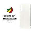 Galaxy A41 SC-41A SCV48 ケース カバー ハード トライタン クリア ギャラクシーA41 スマホケース 5529GA41TR ラスタバナナ