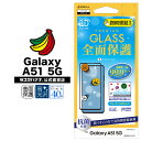 Galaxy A51 5G SC-54A SCG07 フィルム 全面保護 ガラスフィルム 抗菌 ブルーライトカット 高光沢 指紋認証対応 3D曲面フレーム ギャラクシーA51 5G 液晶保護 3HES2732GSA51 ラスタバナナ