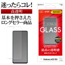 Galaxy A53 5G SC-53C SCG15 ガラスフィルム 平面保護 高光沢 高透明 クリア 干渉しない 干渉レス 防埃 0.33mm 硬度10H 指紋認証対応 ギャラクシー A53 5G 保護フィルム GP3372GA53 ラスタバナナ