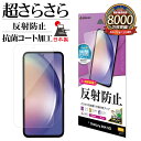 Galaxy A54 5G SC-53D SCG21 フィルム 平面保護 さらさら マット アンチグレア 反射防止 抗菌 日本製 簡単貼り付け 指紋認証対応 保...
