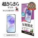 Galaxy A55 5G SC-53E SCG27 フィルム 全面保護 さらさら マット アンチグレア 反射防止 抗菌 割れない 日本製 簡単貼り付け 指紋認証対応 ギャラクシー A55 保護フィルム TR4173GA55 ラスタバナナ