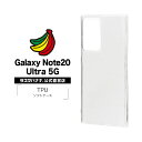 Galaxy Note20 Ultra 5G SC-53A SCG06 ケース カバー ソフト TPU 1.2mm クリア ギャラクシーノート 20 ウルトラ 5G スマホケース 5902GN20UTP ラスタバナナ