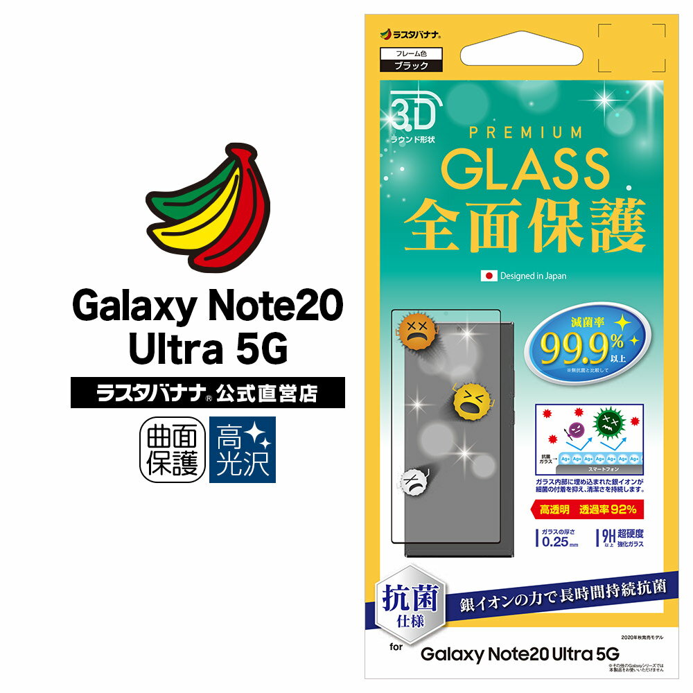 Galaxy Note20 Ultra 5G SC-53A SCG06 フィルム 全面保護 ガラスフィルム 抗菌 高光沢 3D曲面フレーム ブラック ギャラクシーノート 20 ウルトラ 5G 液晶保護 3HP2716GN20U ラスタバナナ