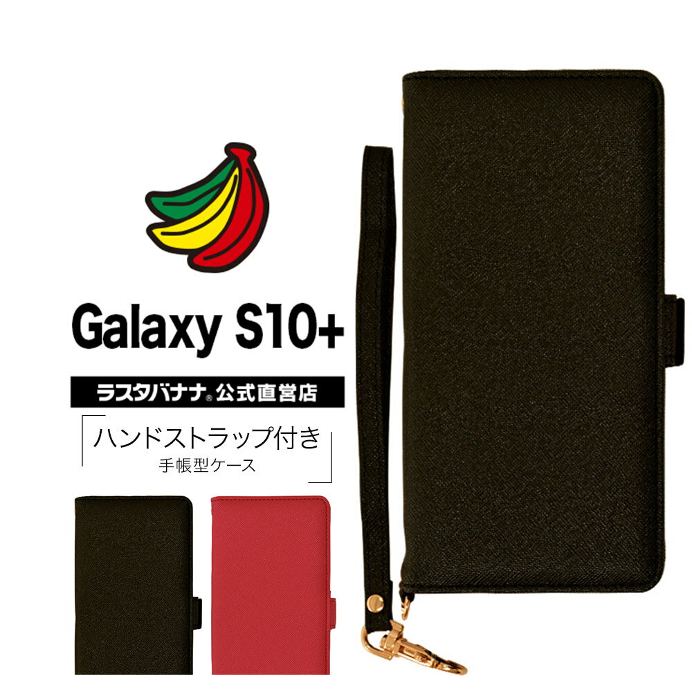 Galaxy S10+ SC-04L SCV42 ケース カバー 手帳型 ハンドストラップ付き ギャラクシーS10プラス スマホケース ラスタバナナ