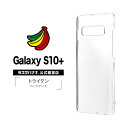 Galaxy S10+ SC-04L SCV42 ケース カバー ハード トライタン クリア ギャラクシーS10プラス スマホケース 4777GS10PTR ラスタバナナ