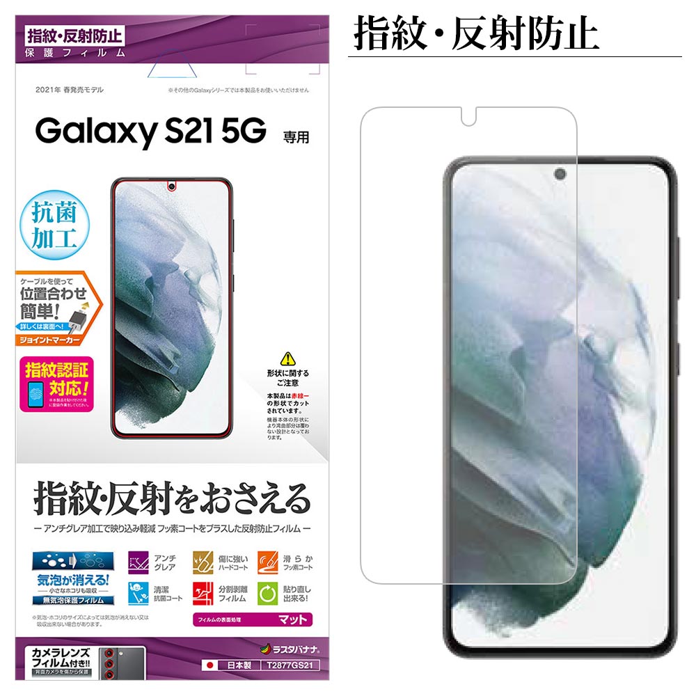 Galaxy S21 5G SC-51B SCG09 フィルム 平面
