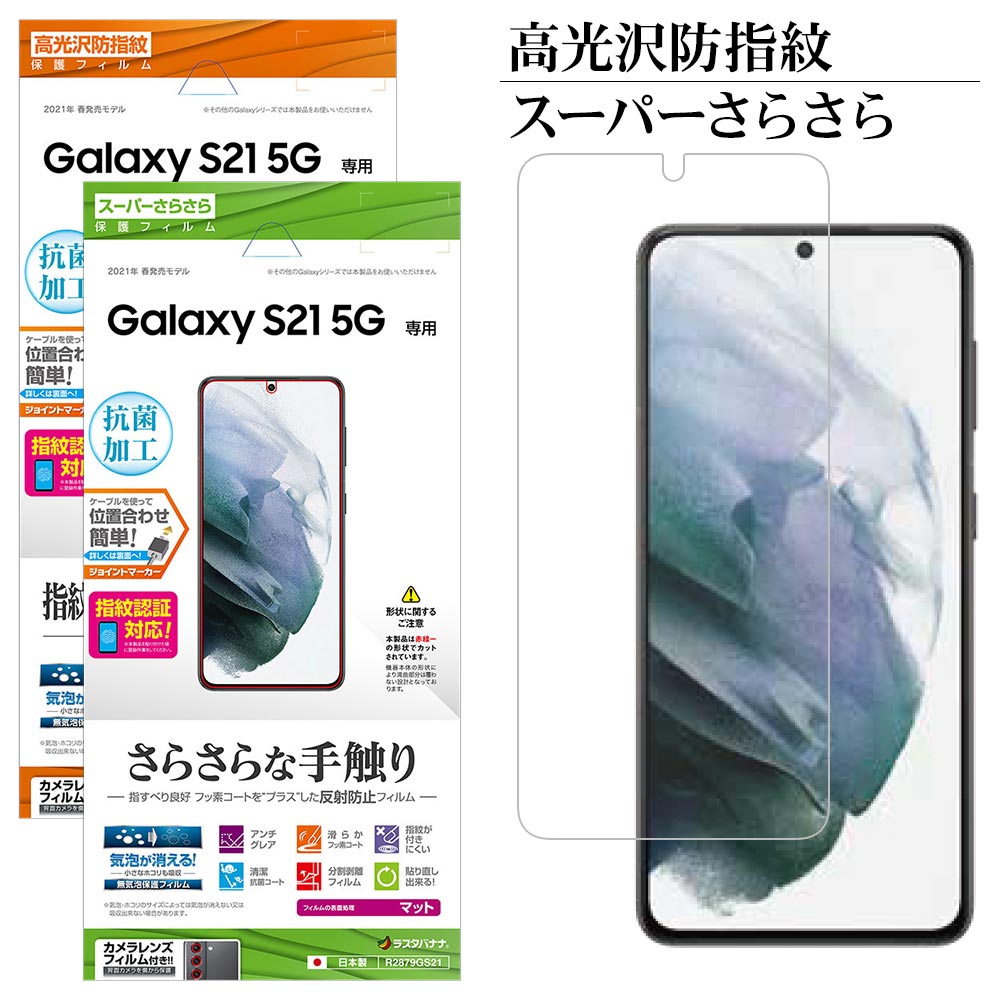 Galaxy S21 5G SC-51B SCG09 フィルム 平面保護 高光沢防指紋 スーパーさらさら 反射防止 抗菌 指紋認証対応 ギャラクシー S21 5G 液晶保護 ラスタバナナ