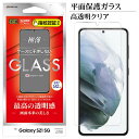 Galaxy S21 5G SC-51B SCG09 フィルム 平面保護 強化ガラス 0.25mm 高透明クリア 光沢タイプ 指紋認証対応 ケースに干渉しない ギャラクシー S21 5G 液晶保護 GP2885GS21 ラスタバナナ