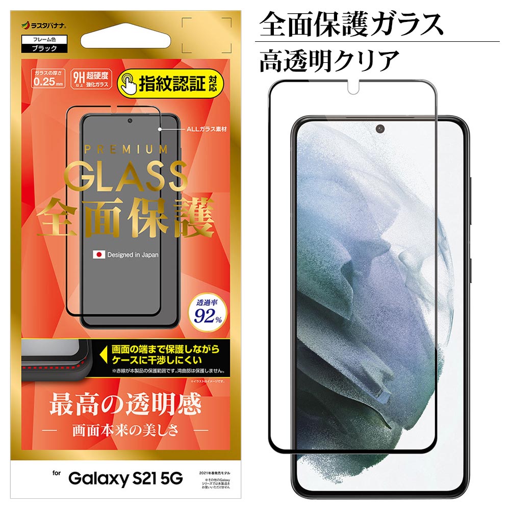 Galaxy S21 5G SC-51B SCG09 フィルム 全面保護 ガラスフィルム 0.25mm 高透明クリア 光沢タイプ 指紋認証対応 ブラック ギャラクシー S21 5G 液晶保護 FG2887GS21 ラスタバナナ