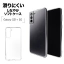 Galaxy S21+ 5G SCG10 ケース カバー ソフト TPU 1.2mm クリア 透明 ギャラクシー S21 プラス 5G スマホケース 6161GS21PTP ラスタバナナ