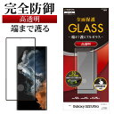 Galaxy S22 Ultra SC-52C SCG14 ガラスフィルム 全面保護 高光沢 高透明 クリア 0.25mm 硬度10H 指紋認証対応 ブラック ギャラクシー S22 ウルトラ 保護フィルム 3S3363GS22U ラスタバナナ