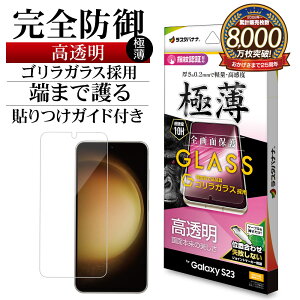 Galaxy S23 SC-51D SCG19 ガラスフィルム 全面保護 高光沢 高透明 クリア ゴリラガラス採用 0.2mm 薄型 硬度10H 高感度 指紋認証対応 簡単貼り付け ギャラクシー S23 保護フィルム GG3810GS23 ラスタバナナ