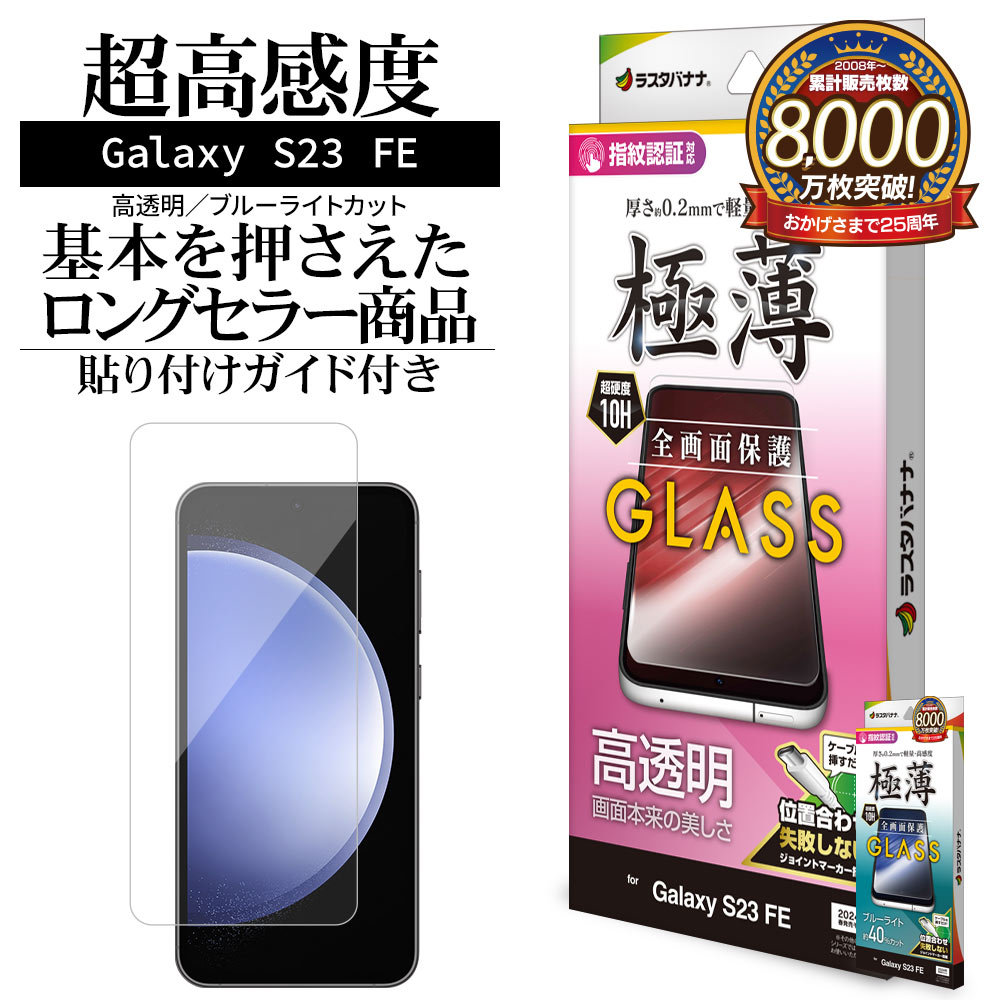 Galaxy S23 FE ガラスフィルム 全面保護 高光沢 高透明 ブルーライトカット 0.2mm 硬度10H 高感度 指紋認証対応 貼り付けガイド ギャラクシー 保護フィルム ラスタバナナ