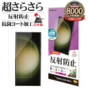 Galaxy S23 Ultra SC-52D SCG20 フィルム 平面保護 さらさら マット アンチグレア 反射防止 抗菌 割れない 日本製 簡単貼り付け ...
