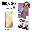 Galaxy S24 FE SCG30 S24 SC-51E SCG25 S24 Ultra SC-52E SCG26 フィルム 平面保護 さらさら マット ア...