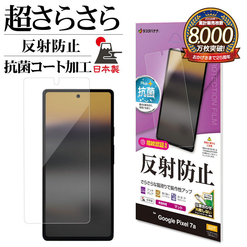 Google Pixel 7a フィルム 平面保護 さらさら マット アンチグレア 反射防止 抗菌 日本製 貼り付けガイド 指紋認証対応 保護フィルム グーグル ピクセル TR3825PXL7A ラスタバナナ