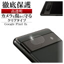 Google Pixel 7a ガラスフィルム レンズカバー カメラレンズ保護ガラス 傷から守る 高透明 クリア 高光沢タイプ 硬度9H クリア グーグル ピク...