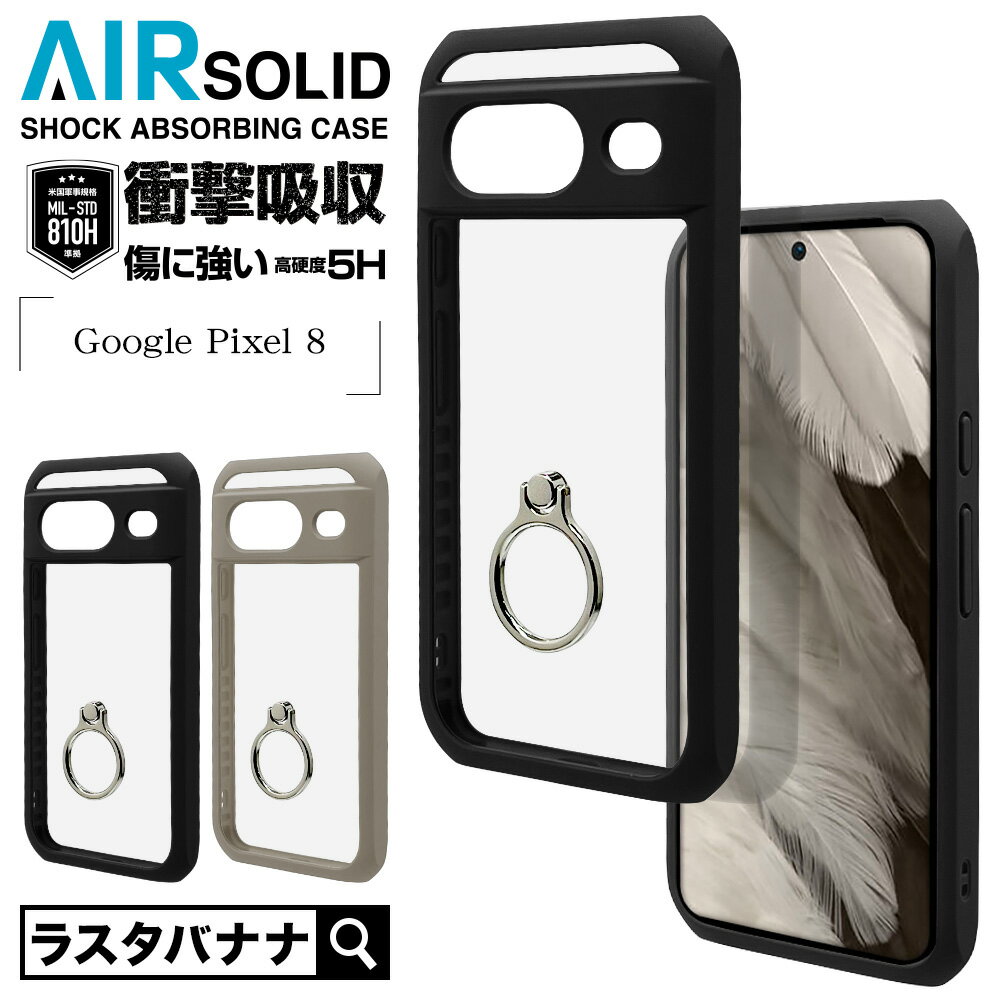 Google Pixel 8 ケース カバー ハイブリッド VANILLA PACK AIR SOLID 耐衝撃吸収 MIL規格 強い 頑丈 クリア 透明 表面硬度5H TPUバンパーケース スマホリング付き 落下防止 スタンド ストラップホール グーグル ピクセル スマホケース ラスタバナナ