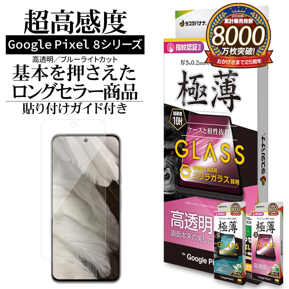 Google Pixel 8 Pixel 8 Pro ガラスフィルム 平面保護 高光沢 高透明 ブルーライトカット 0.2mm 硬度10H 高感度 指紋認証対応 貼り付けガイド グーグル ピクセル 保護フィルム ラスタバナナ