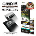 Google Pixel 8a Pixel 8 Pixel 8 Pro Pixel8a Pixel8 Pixel8Pro ガラスフィルム レンズカバー カメラレンズ保護ガラス カメラレンズカバー 傷から守る 高透明 ゴリラガラス採用 クリア 高光沢タイプ 硬度10H グーグル ピクセル カメラ保護 ラスタバナナ