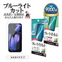 Google Pixel 9a フィルム 全面保護 ブルーライトカット 高光沢 透明 クリア マット アンチグレア 反射防止 抗菌 割れない 日本製 簡単貼り付...