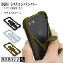 スマホケース 各種スマートフォン対応 汎用 シリコンバンパー スタンド機能付き 落下防止 スマホカバー ラスタバナナ