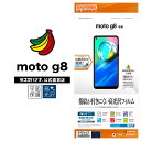 Motorola moto g8 フィルム 平面保護 高光沢防指紋 モトローラー 液晶保護 G2402MG8 ラスタバナナ