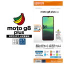 Motorola moto g8 plus フィルム 平面保護 高光沢防指紋 モトローラー プラス 液晶保護 G2404MG8P ラスタバナナ