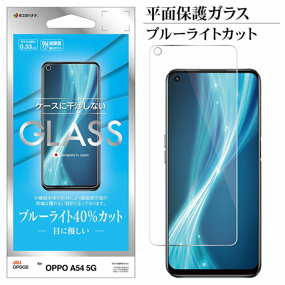 OPPO A54 5G OPG02 フィルム 平面保護 強化ガラス 0.33mm ブルーライトカット 光沢タイプ ケースに干渉しない オッポ 液晶保護 GE2937A54 ラスタバナナ